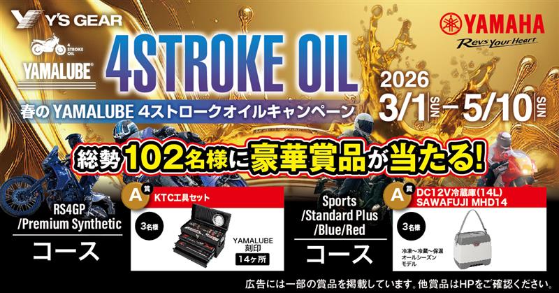 春の4ストロークオイルキャンペーン