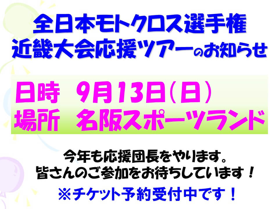 全日本モトクロス選手権近畿大会応援に行こう!