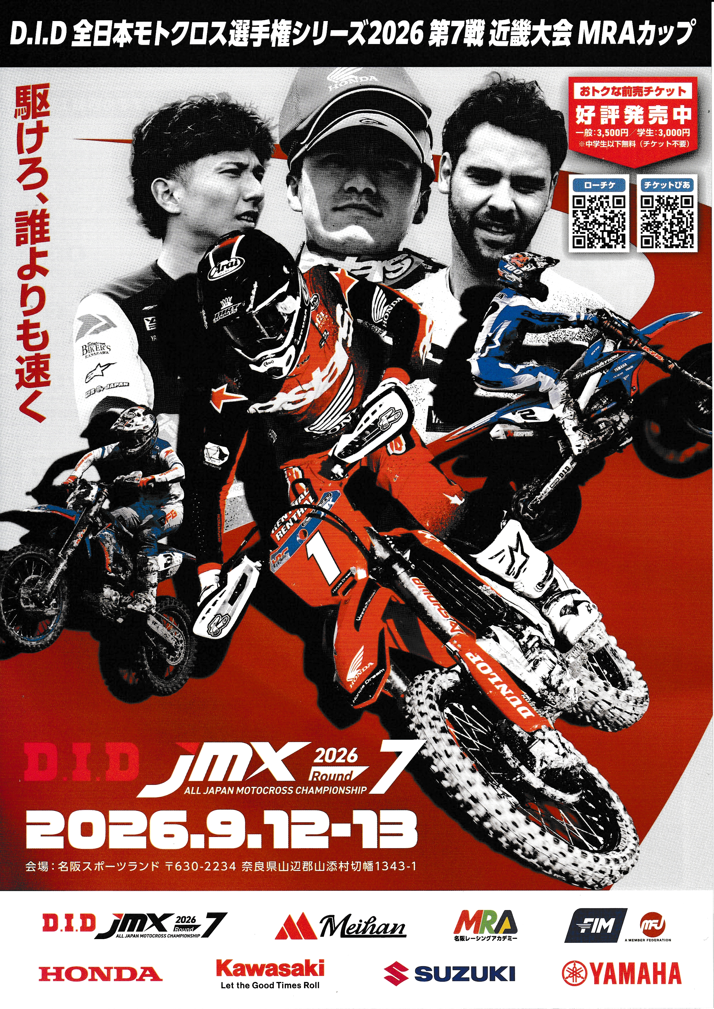 ９月１３日は全日本モトクロスを見に行こう！